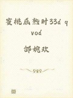 蜜桃成熟时33d qvod